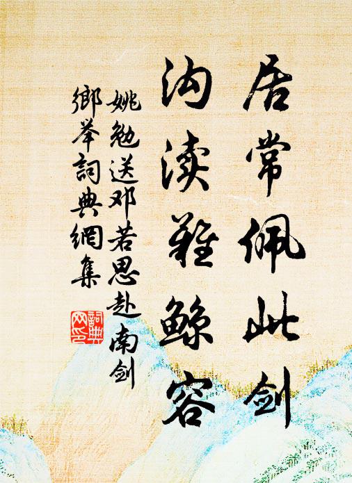 姚勉居常佩此剑，沟渎难鲸容书法作品欣赏
