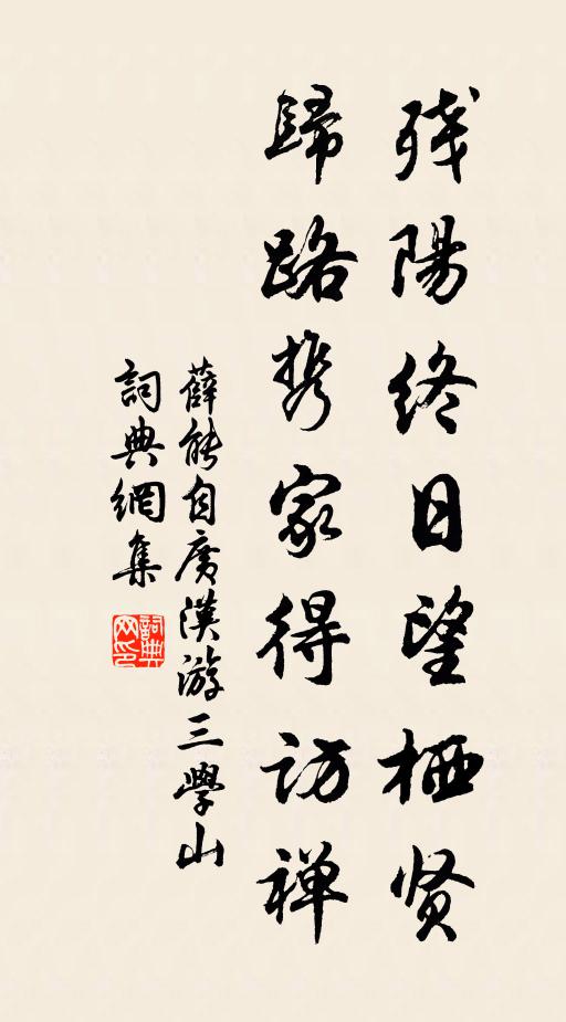 薛能残阳终日望栖贤，归路携家得访禅书法作品欣赏