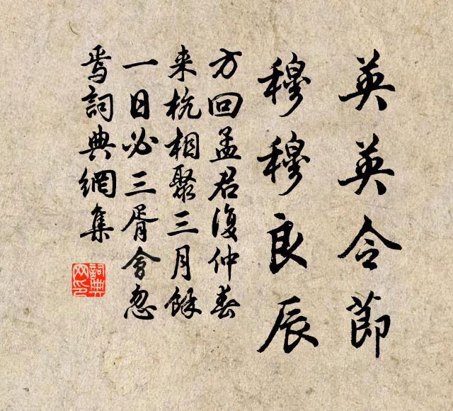 方回英英令节，穆穆良辰书法作品欣赏