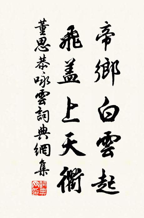 董思恭帝乡白云起，飞盖上天衢书法作品欣赏