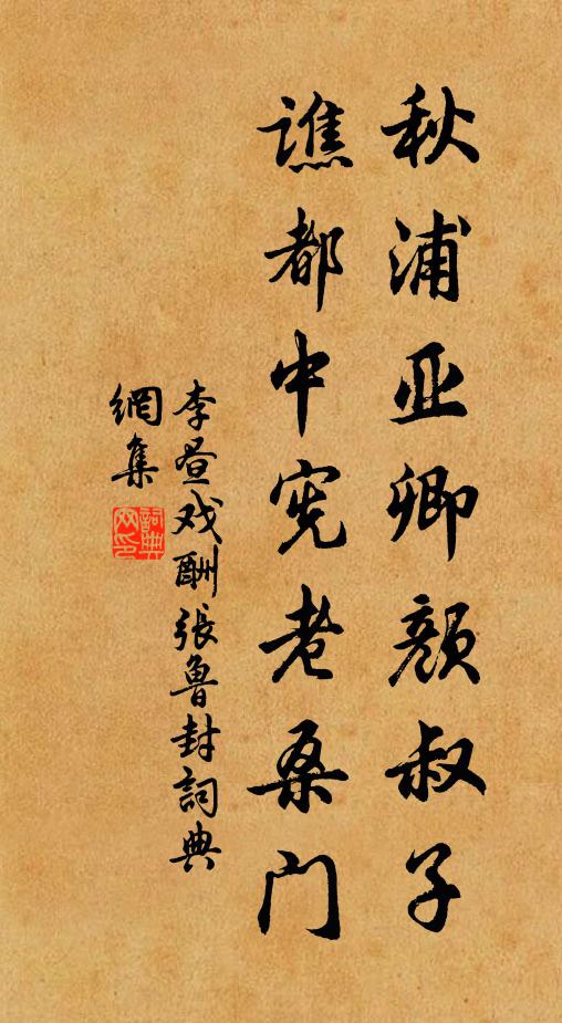 李昼秋浦亚卿颜叔子，谯都中宪老桑门书法作品欣赏