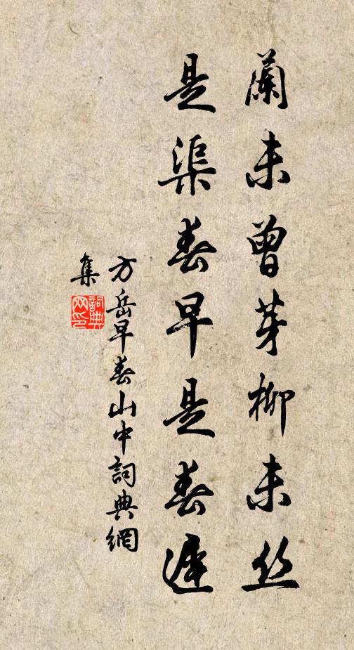 方岳兰未曾芽柳未丝，是渠春早是春迟书法作品欣赏