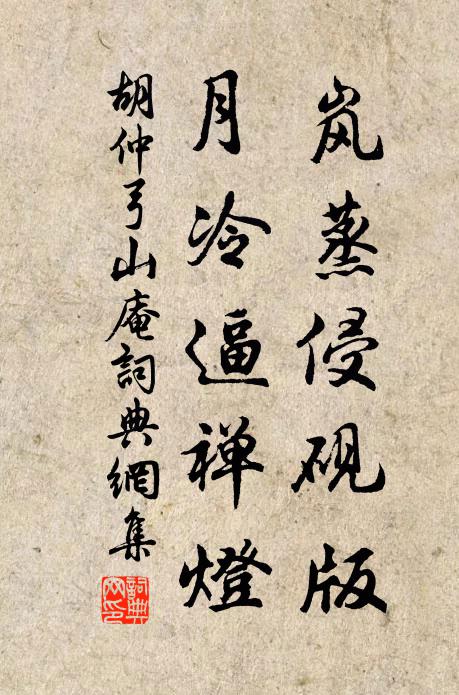 胡仲弓岚蒸侵砚版，月冷逼禅灯书法作品欣赏
