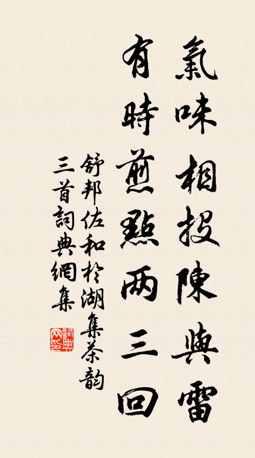 舒邦佐气味相投陈与雷，有时煎点两三回书法作品欣赏
