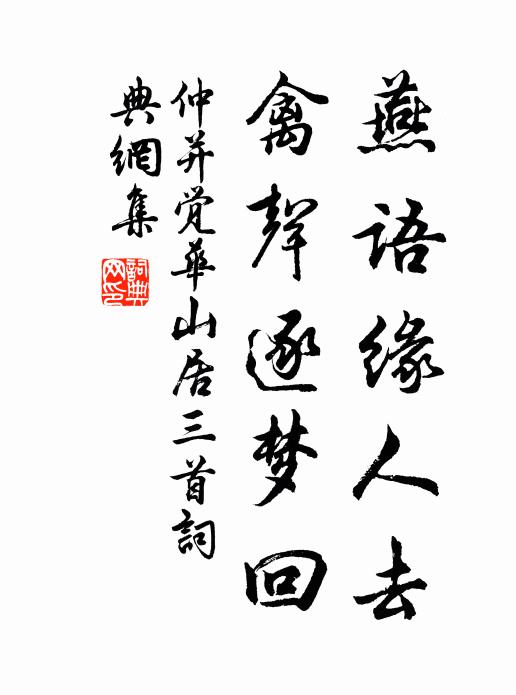 仲并燕语缘人去，禽声逐梦回书法作品欣赏