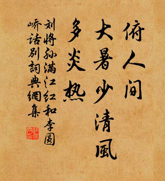 刘将孙俯人间、大暑少清风，多炎热书法作品欣赏