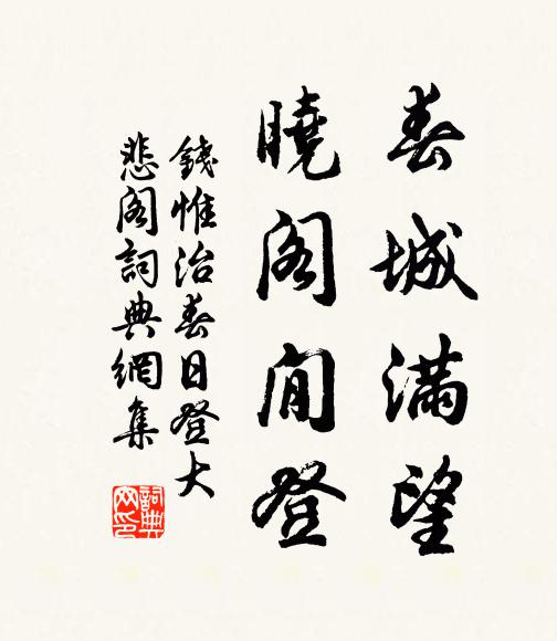 钱惟治春城满望，晓阁閒登书法作品欣赏