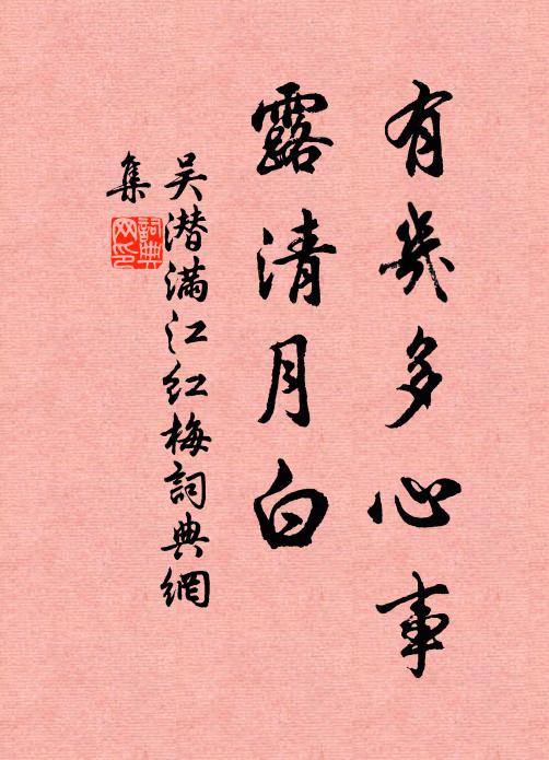 吴潜有几多心事，露清月白书法作品欣赏