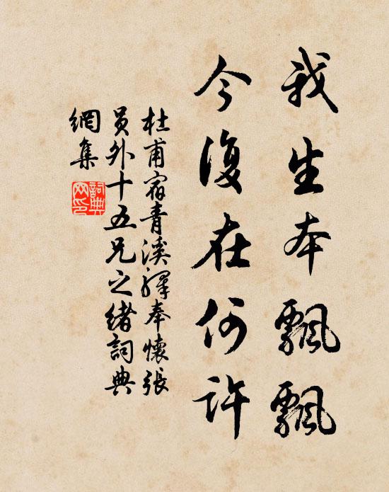 杜甫我生本飘飘，今复在何许书法作品欣赏