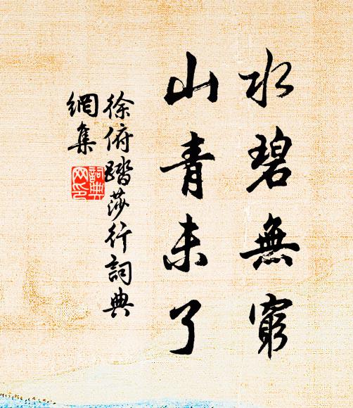 徐俯水碧无穷，山青未了书法作品欣赏