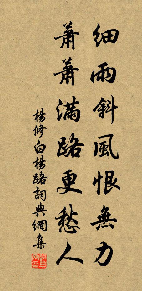 杨修细雨斜风恨无力，萧萧满路更愁人书法作品欣赏