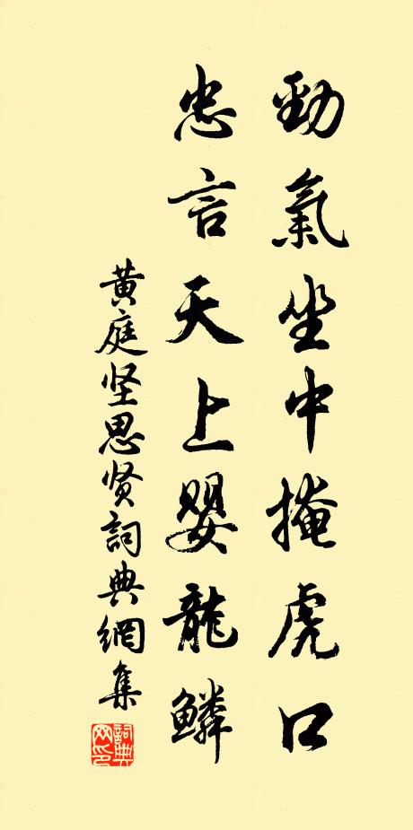 黄庭坚劲气坐中掩虎口，忠言天上婴龙鳞书法作品欣赏