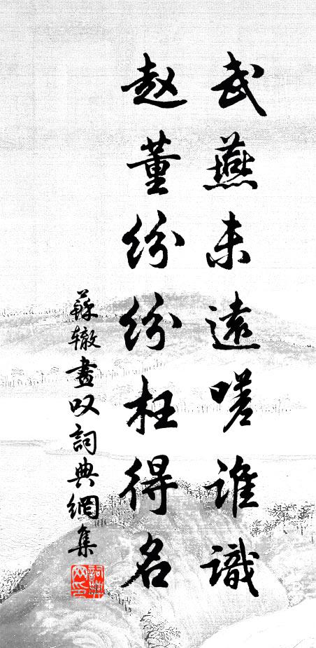 苏辙武燕未远嗟谁识，赵董纷纷枉得名书法作品欣赏