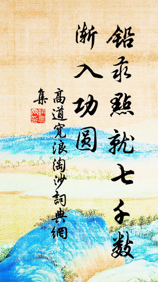 高道宽铅汞点就七千数，渐入功圆书法作品欣赏