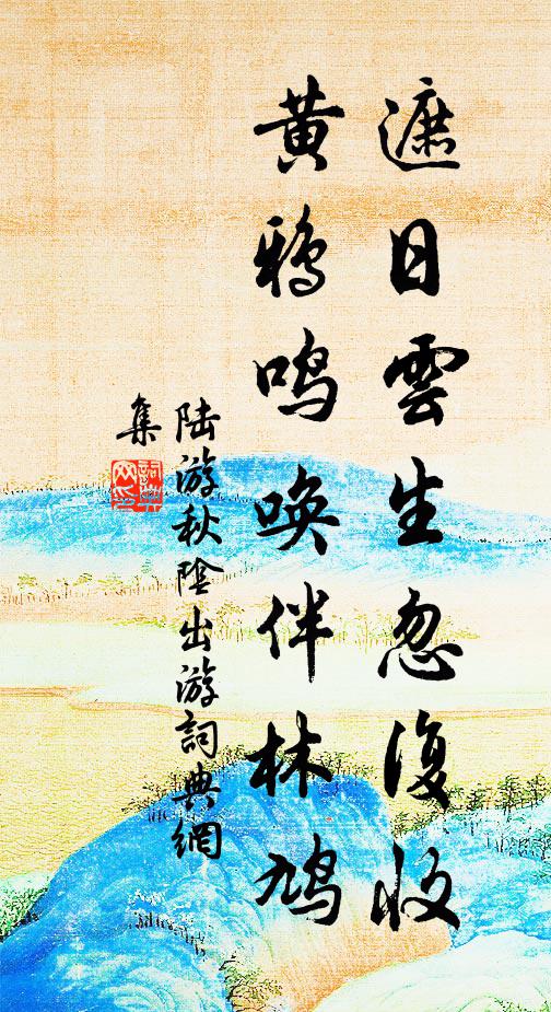 陆游遮日云生忽复收，黄鸦鸣唤伴林鸠书法作品欣赏
