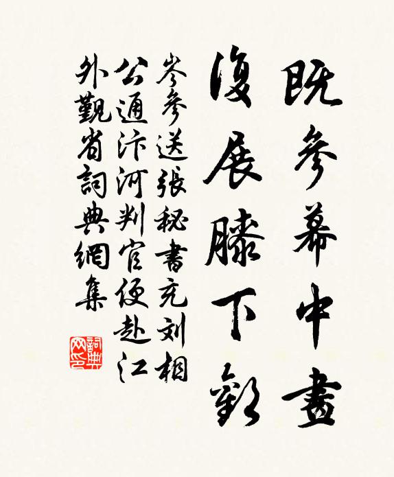岑参既参幕中画，复展膝下欢书法作品欣赏
