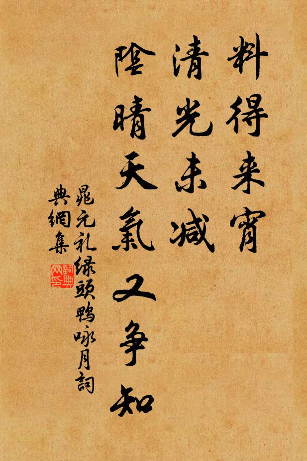晁元礼料得来宵，清光未减，阴晴天气又争知书法作品欣赏