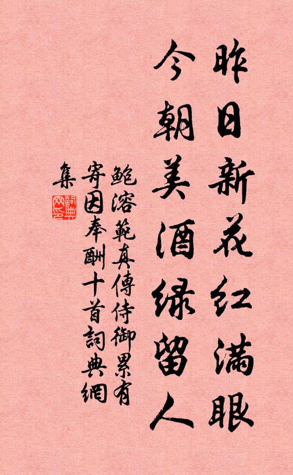 鲍溶昨日新花红满眼，今朝美酒绿留人书法作品欣赏