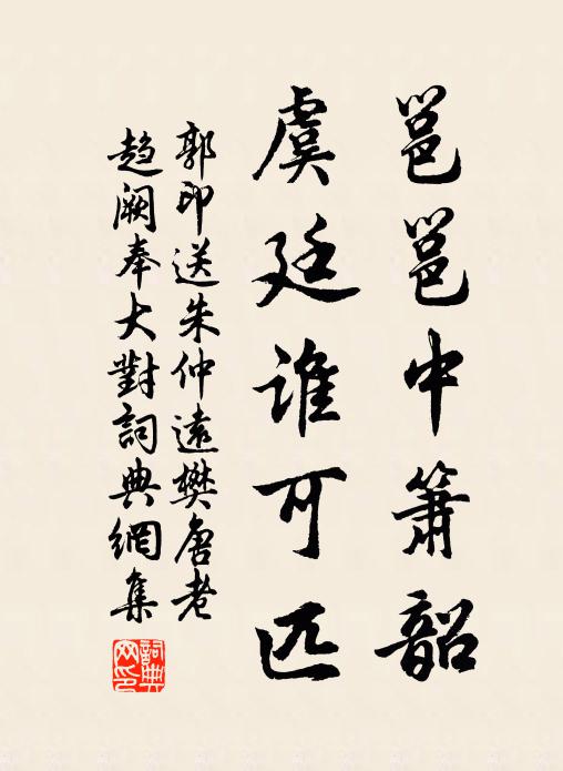 郭印邕邕中箫韶，虞廷谁可匹书法作品欣赏