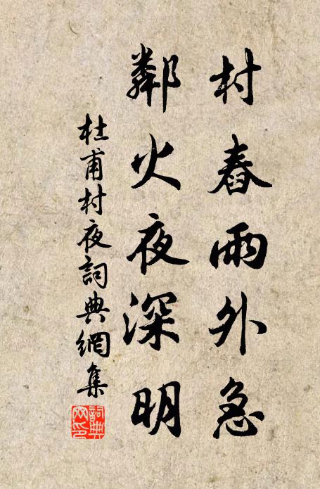 杜甫村舂雨外急，邻火夜深明书法作品欣赏