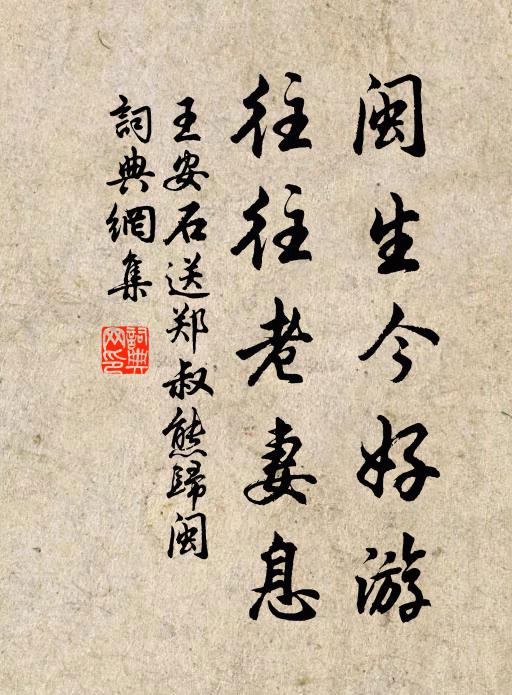 王安石闽生今好游，往往老妻息书法作品欣赏