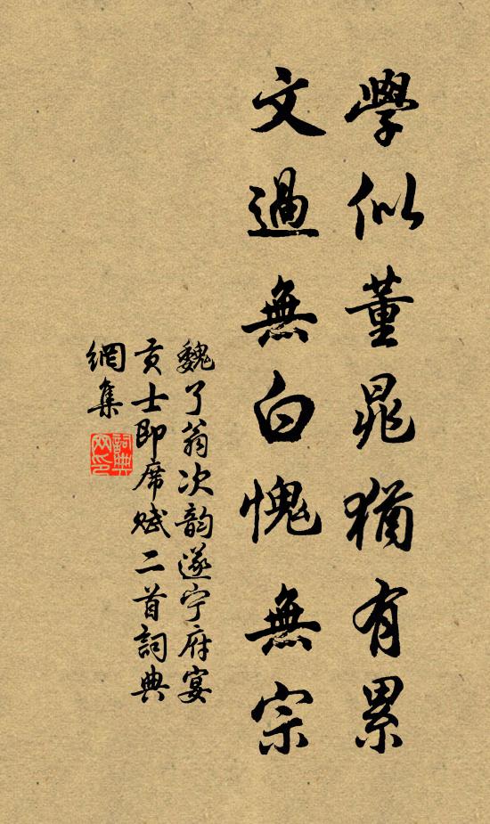 魏了翁学似董晁犹有累，文过无白愧无宗书法作品欣赏
