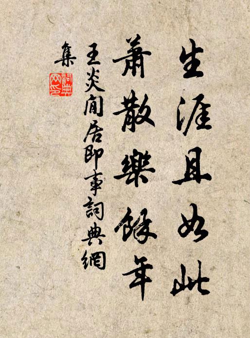 王炎生涯且如此，萧散乐余年书法作品欣赏