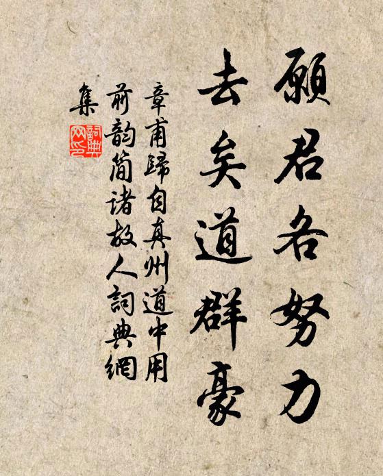 章甫愿君各努力，去矣道群豪书法作品欣赏