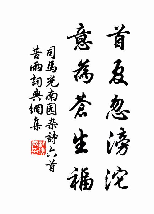 司马光首夏忽滂沱，意为苍生福书法作品欣赏