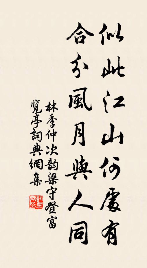 林季仲似此江山何处有，合分风月与人同书法作品欣赏