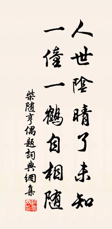 柴随亨人世阴晴了未知，一僮一鹤自相随书法作品欣赏