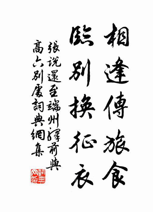 张说相逢传旅食，临别换征衣书法作品欣赏