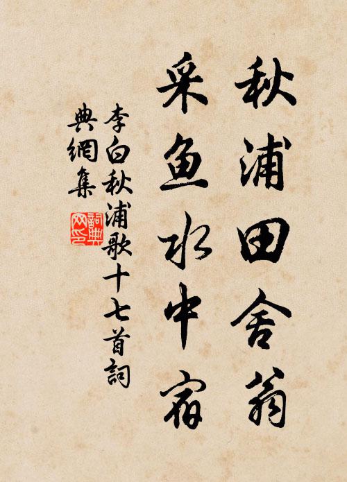 李白秋浦田舍翁，采鱼水中宿书法作品欣赏