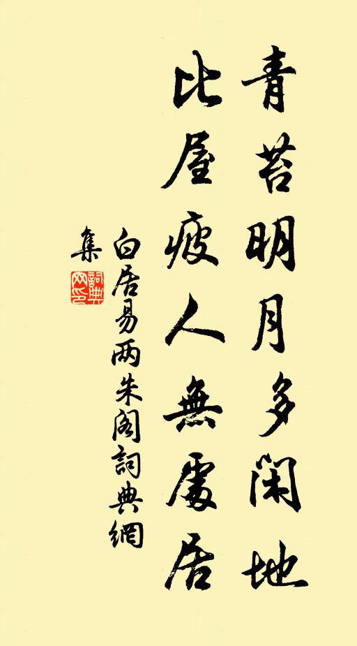 白居易青苔明月多闲地，比屋疲人无处居书法作品欣赏