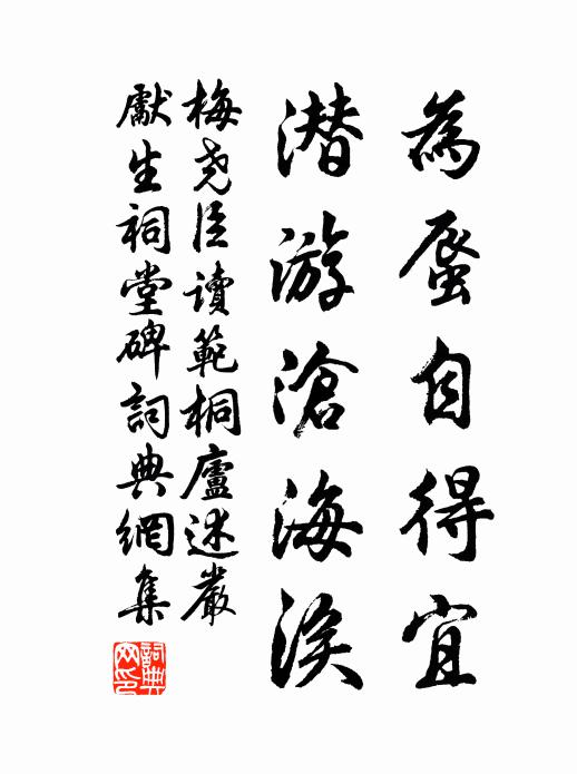 梅尧臣为蜃自得宜，潜游沧海涘书法作品欣赏