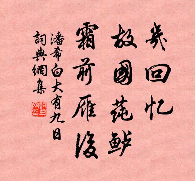 潘希白几回忆，故国莼鲈，霜前雁后书法作品欣赏