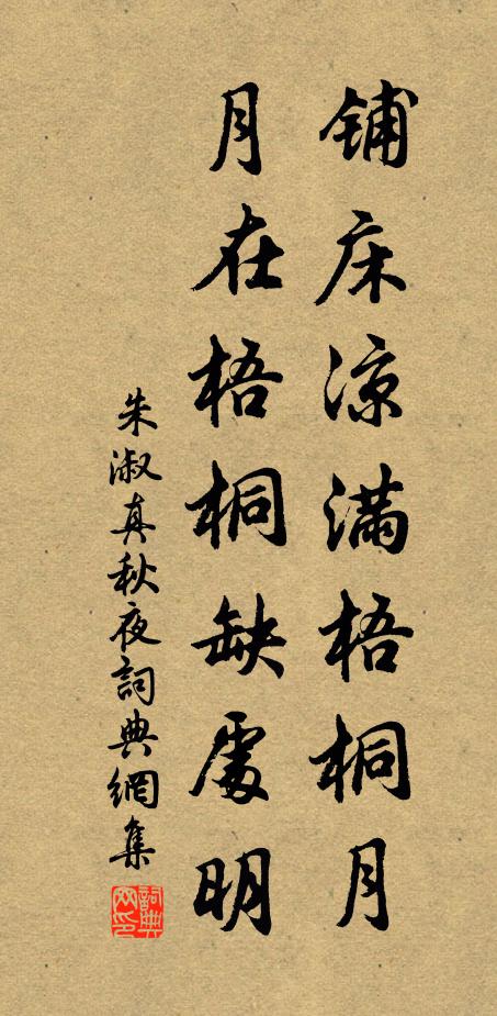 朱淑真铺床凉满梧桐月，月在梧桐缺处明书法作品欣赏