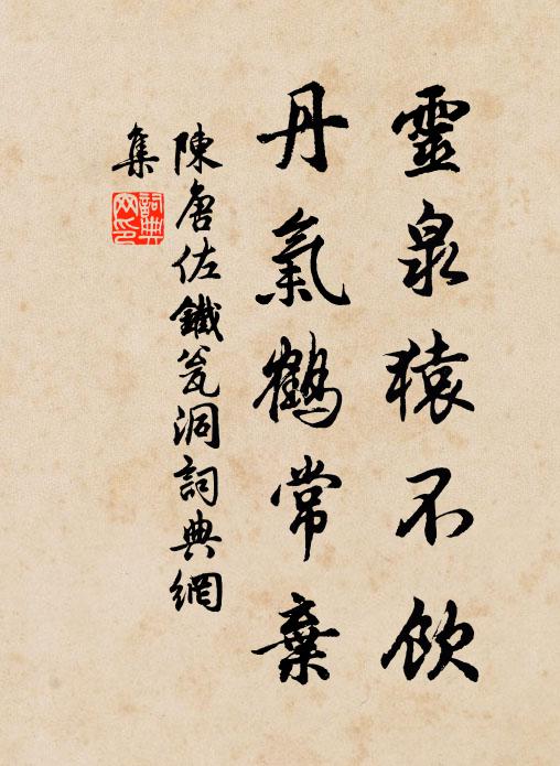 陈唐佐灵泉猿不饮，丹气鹤常弃书法作品欣赏