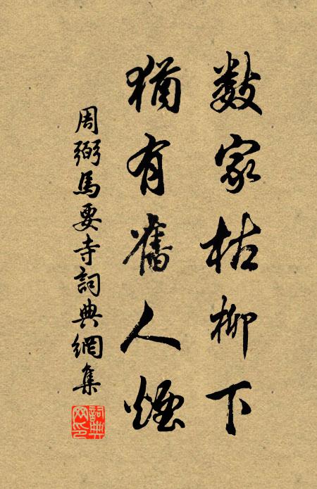 周弼数家枯柳下，犹有旧人烟书法作品欣赏