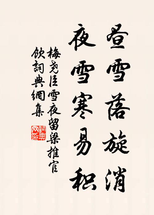 梅尧臣昼雪落旋消，夜雪寒易积书法作品欣赏