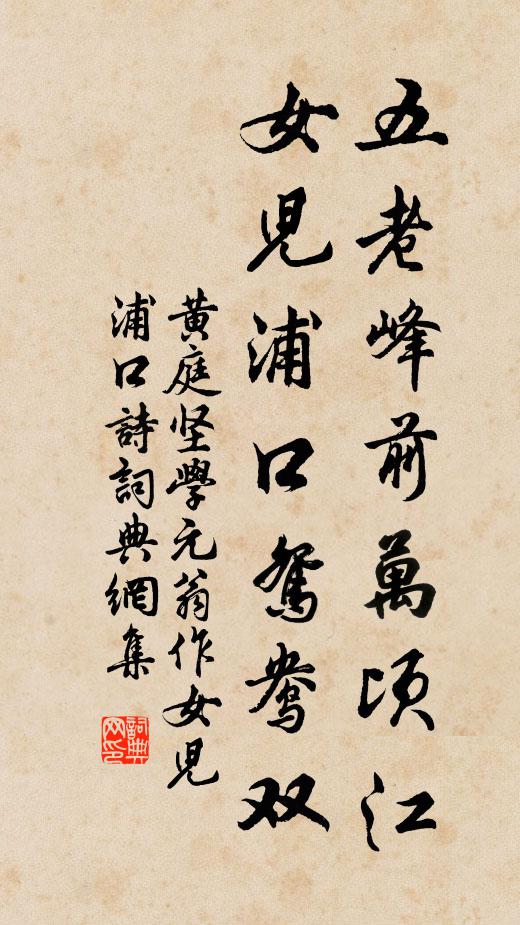 黄庭坚五老峰前万顷江，女儿浦口鸳鸯双书法作品欣赏