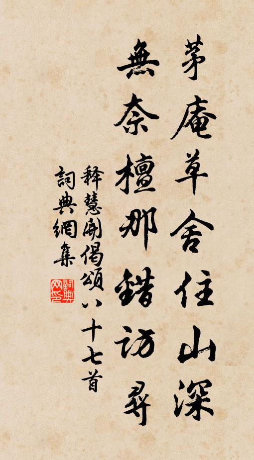 释慧开茅庵草舍住山深，无奈檀那错访寻书法作品欣赏