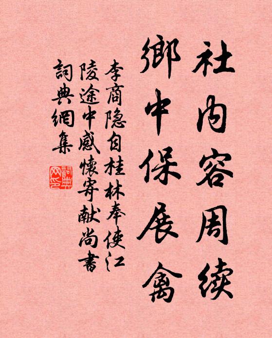 李商隐社内容周续,乡中保展禽书法作品欣赏