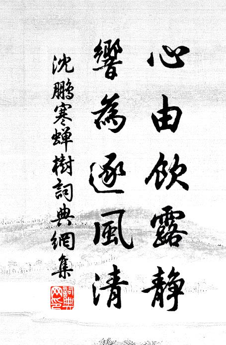 沈鹏心由饮露静，响为逐风清书法作品欣赏