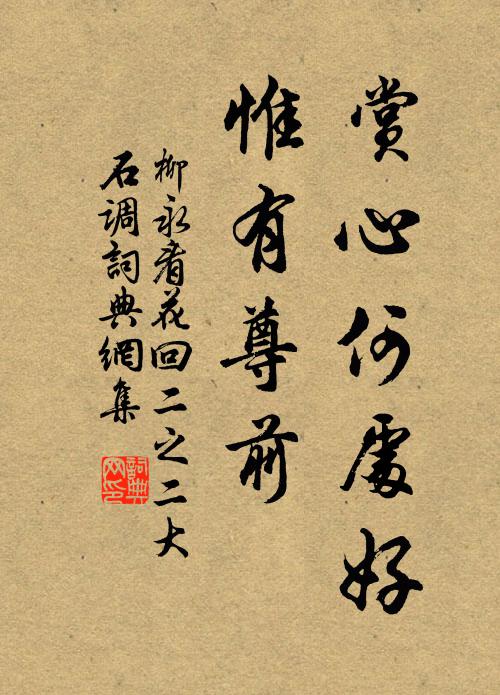 柳永赏心何处好，惟有尊前书法作品欣赏