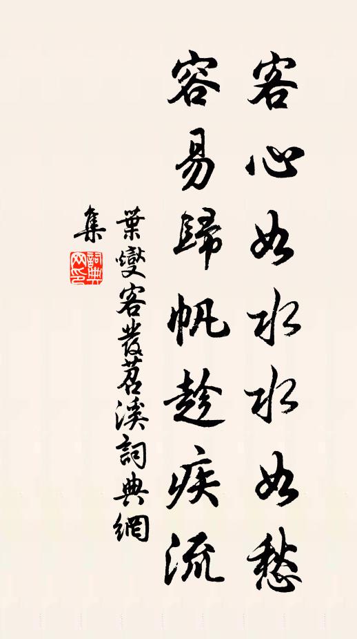 叶燮客心如水水如愁，容易归帆趁疾流书法作品欣赏