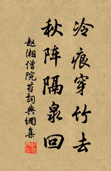 赵湘冷痕穿竹去，秋阵隔泉回书法作品欣赏