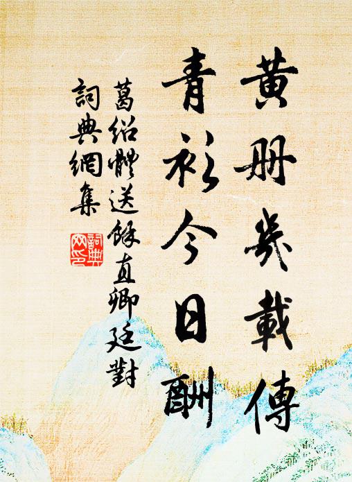 葛绍体黄册几载传，青衫今日酬书法作品欣赏
