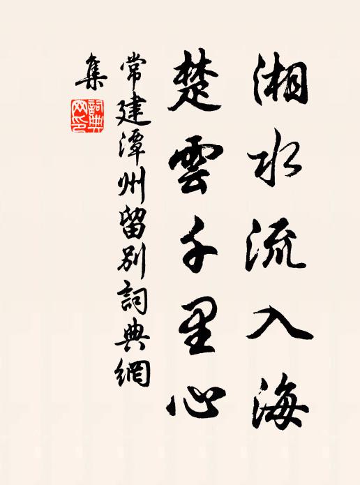 常建湘水流入海,楚云千里心书法作品欣赏
