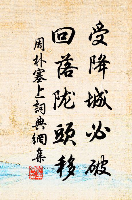 周朴受降城必破，回落陇头移书法作品欣赏